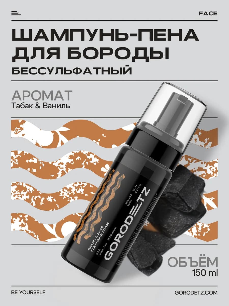 Шампунь для бороды и усов бессульфатный мужской, 150 мл