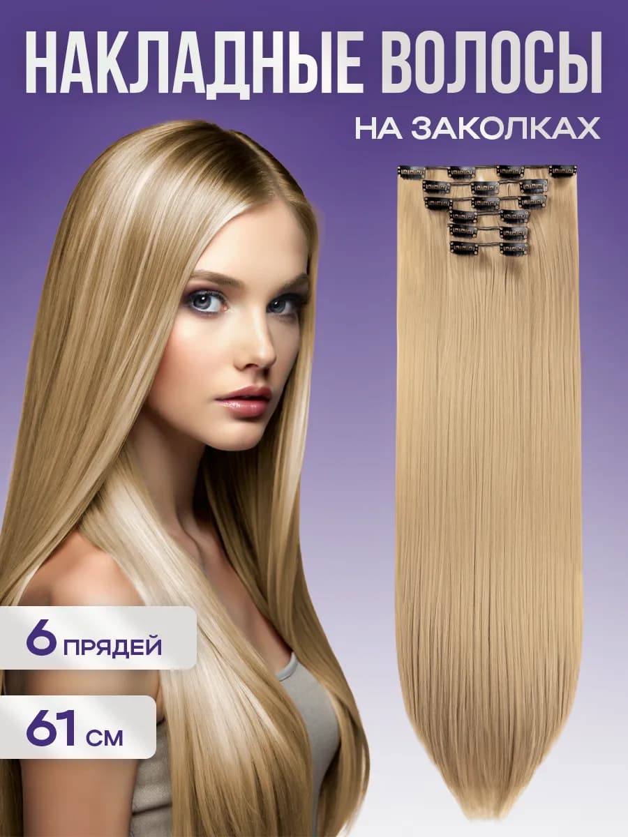 Накладные волосы на заколках длинные