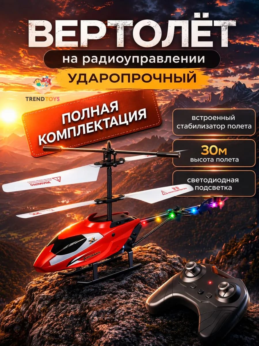Вертолет на пульте управления для детей