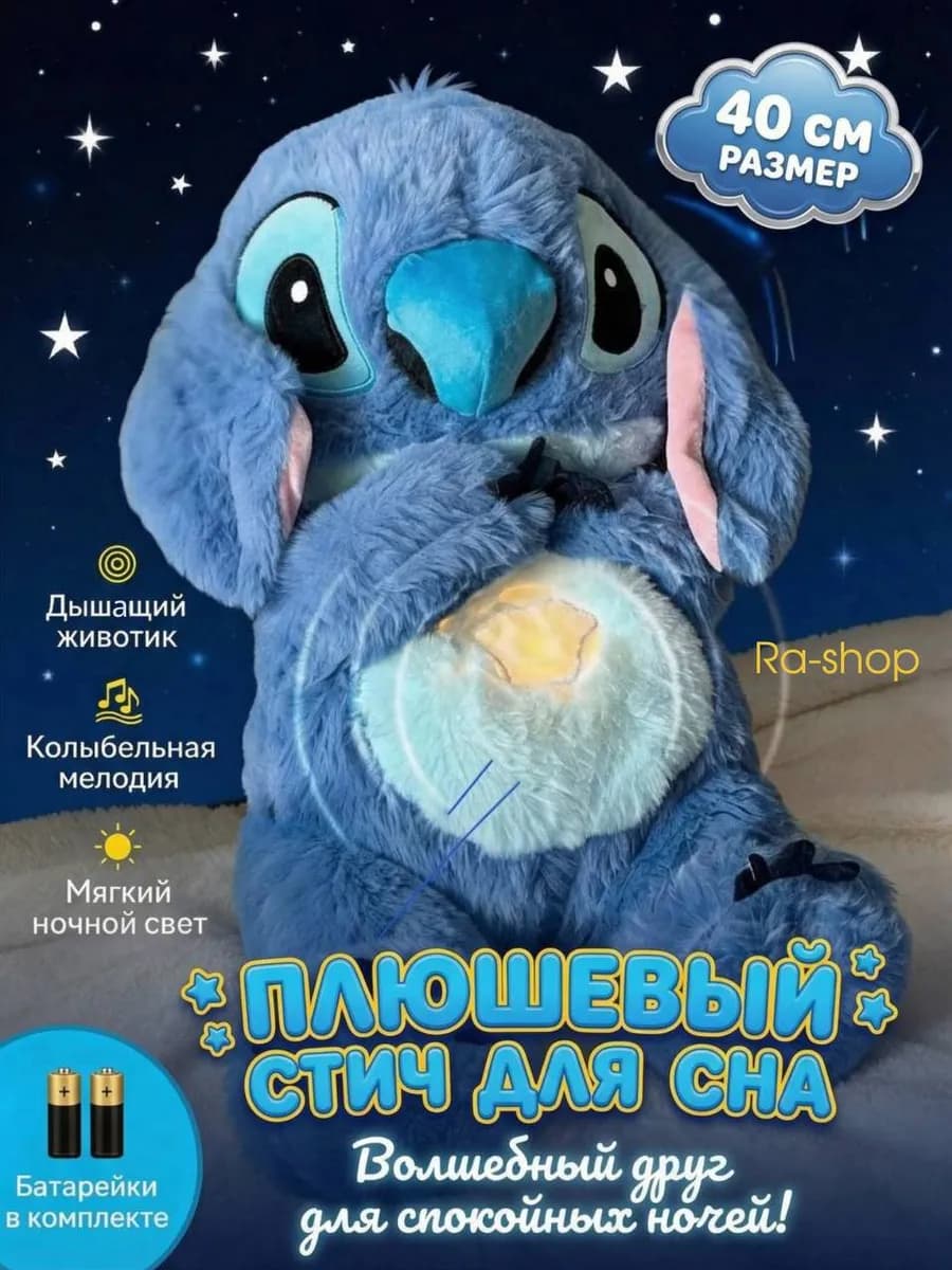 Дышащая мягкая игрушка Стич - фото 1