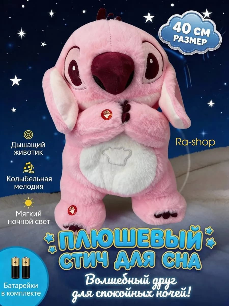 Дышащая мягкая игрушка Лило