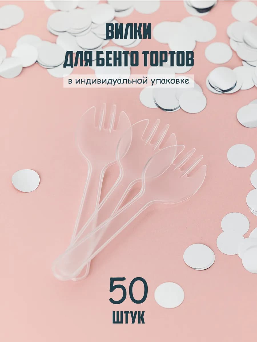 Вилки ложки одноразовые для бенто десертов 50 штук