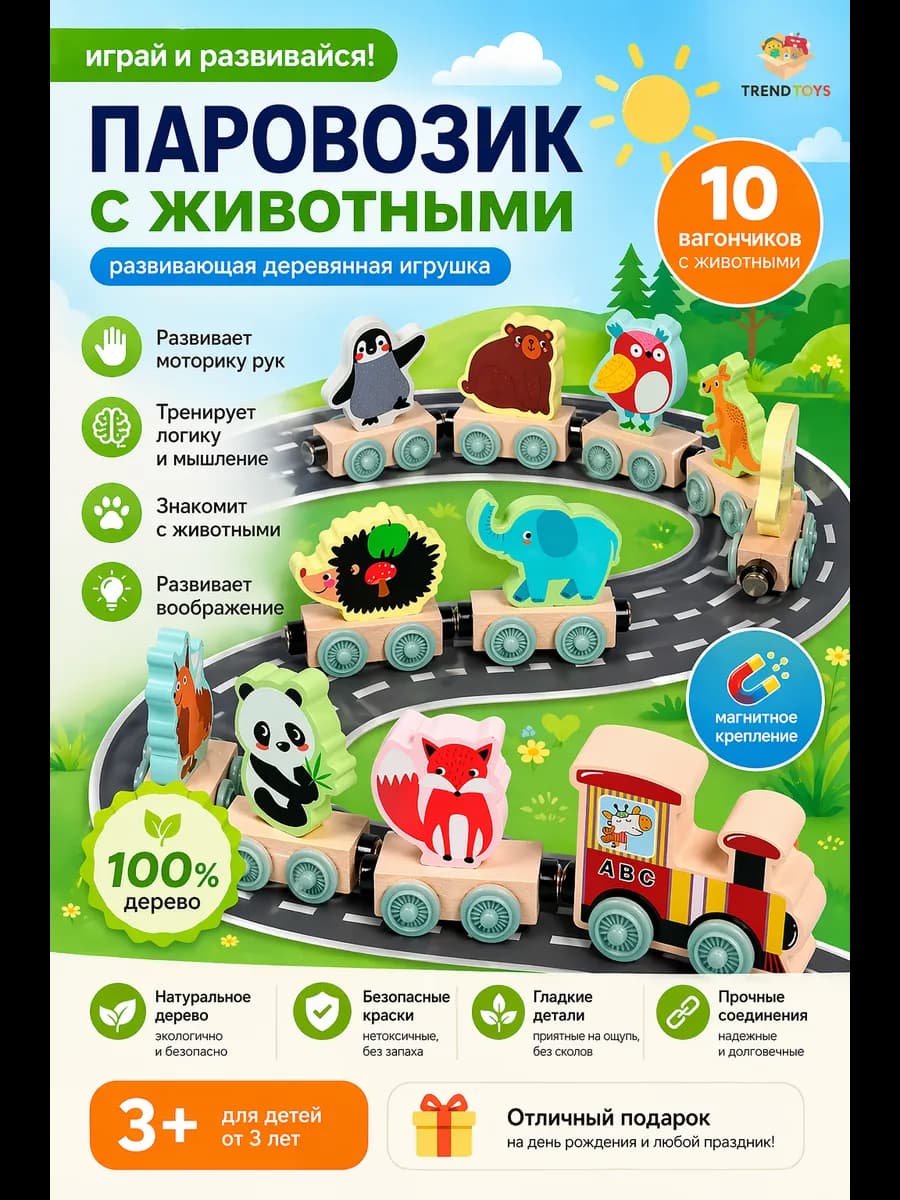 Поезд детский деревянный на магнитах с животными