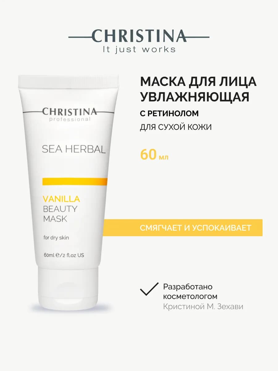 Увлажняющая маска для сухой кожи лица Ваниль