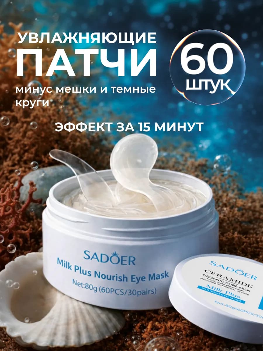Патчи для глаз от синяков и темных кругов с молоком 60 шт