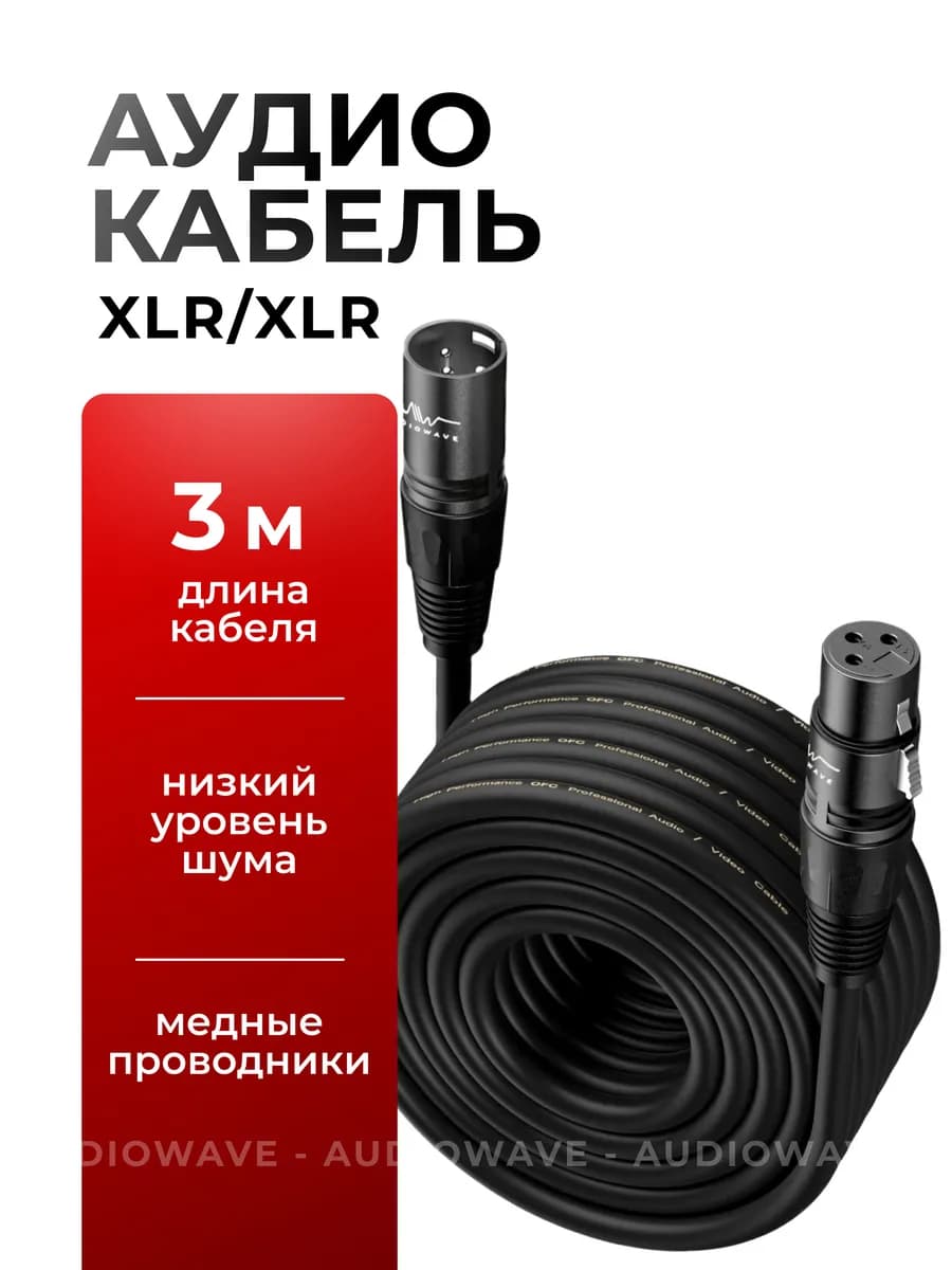 XLR кабель для микрофона 3 метра