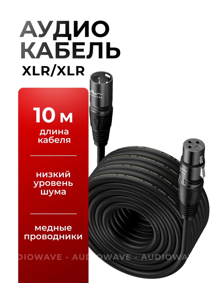 XLR кабель для микрофона 10 метров