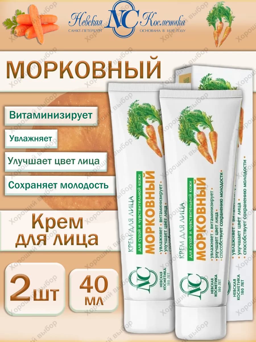 Крем для лица Морковный 2 х 40мл
