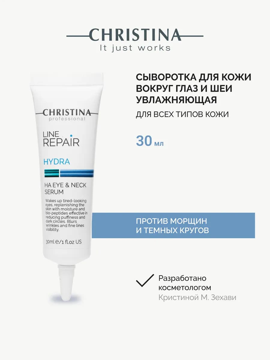 Увлажняющая сыворотка для кожи вокруг глаз и шеи