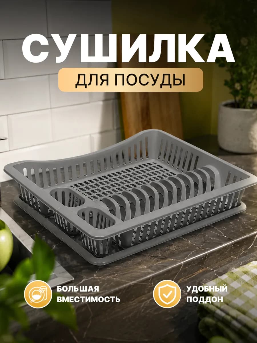 Сушилка для посуды и столовых приборов настольная