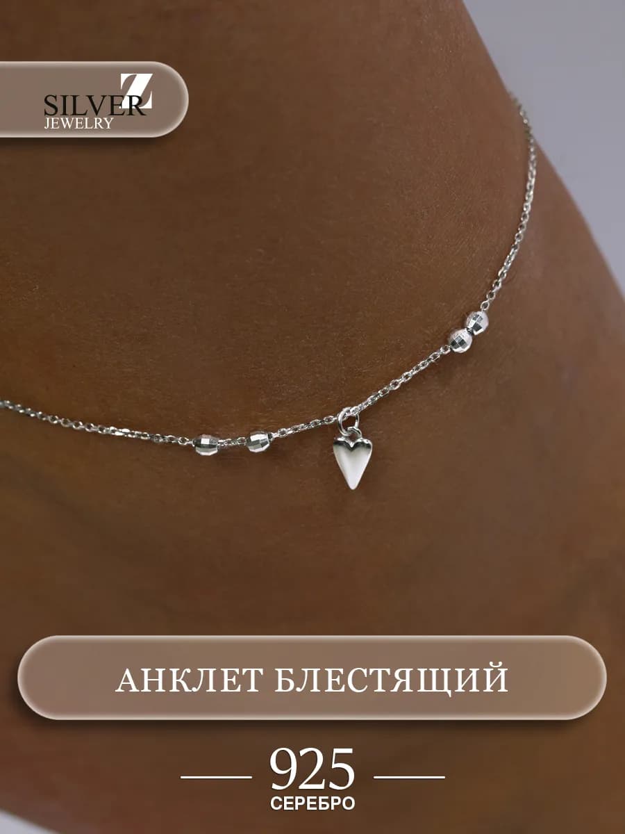 Браслет на ногу блестящий сердце серебро 925