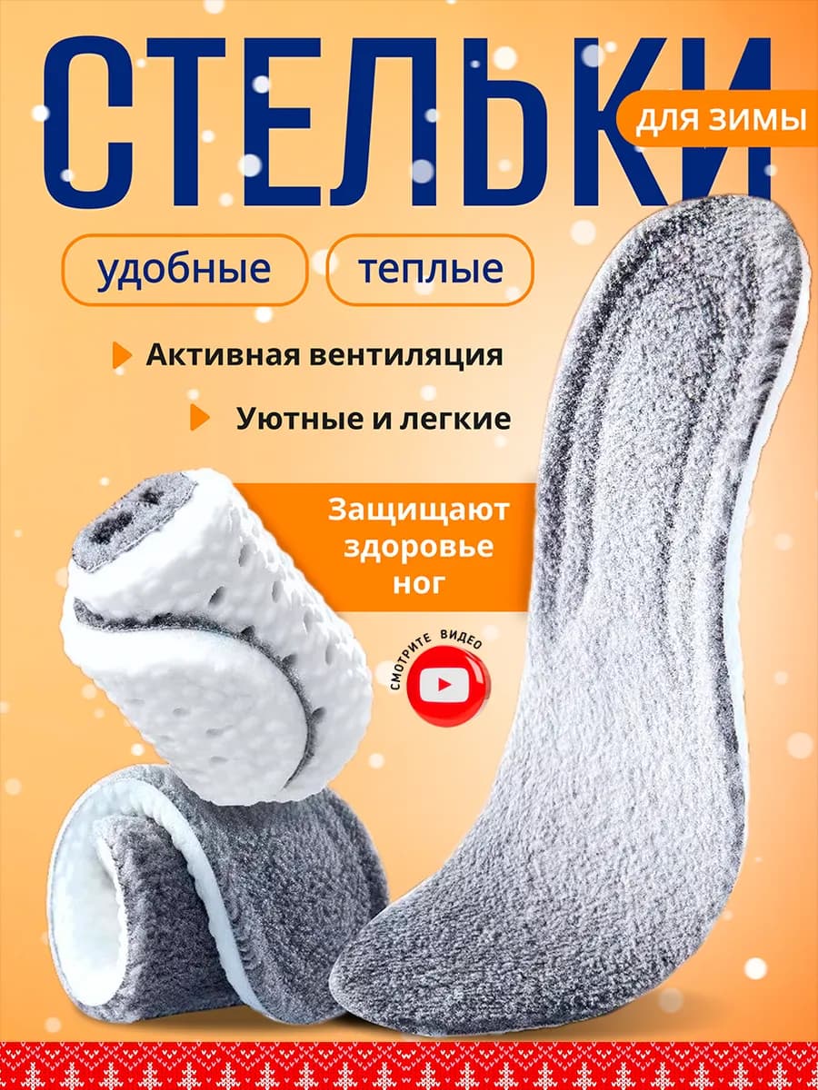 Стельки зимние согревающие для обуви