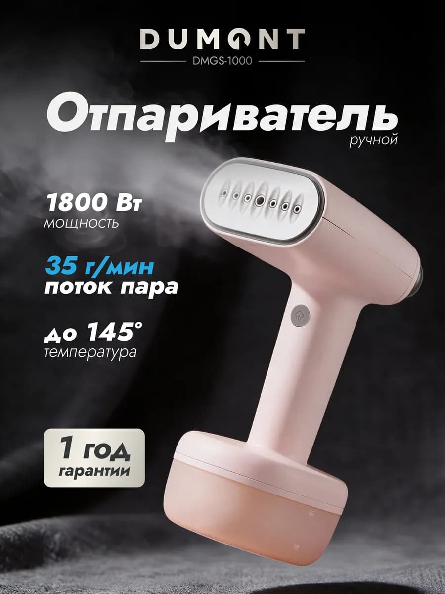 Отпариватель ручной для одежды DMGS-1000