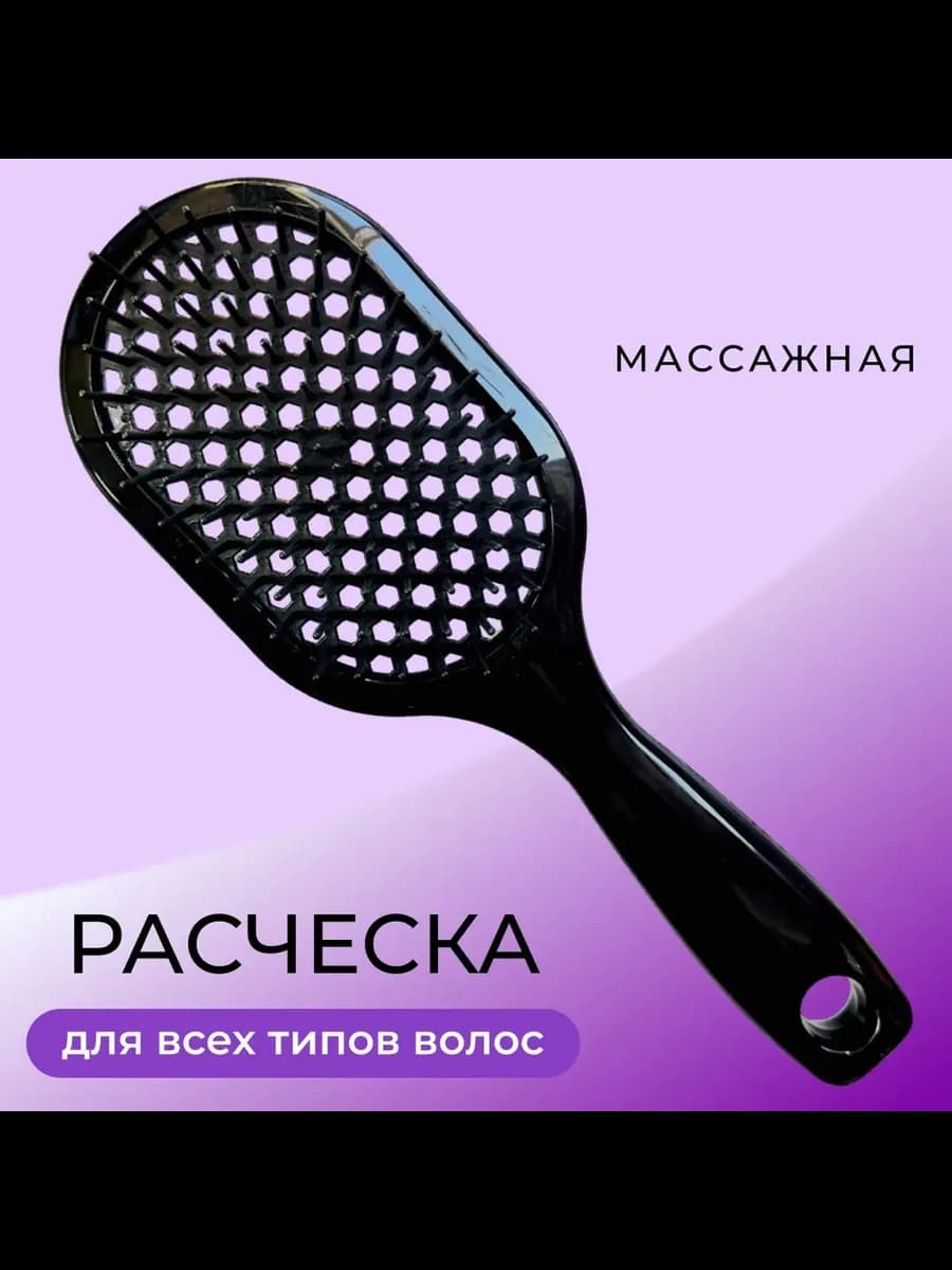 Расческа для волос массажная продувная