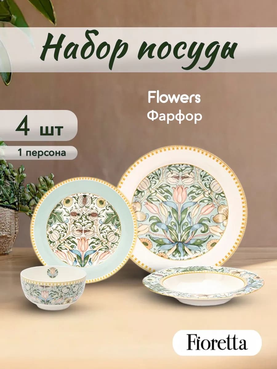Набор посуды на 1 персону Flowers 4 шт