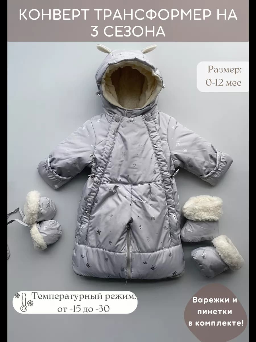 Конверт на выписку зимний комбинезон трансформер - фото 1
