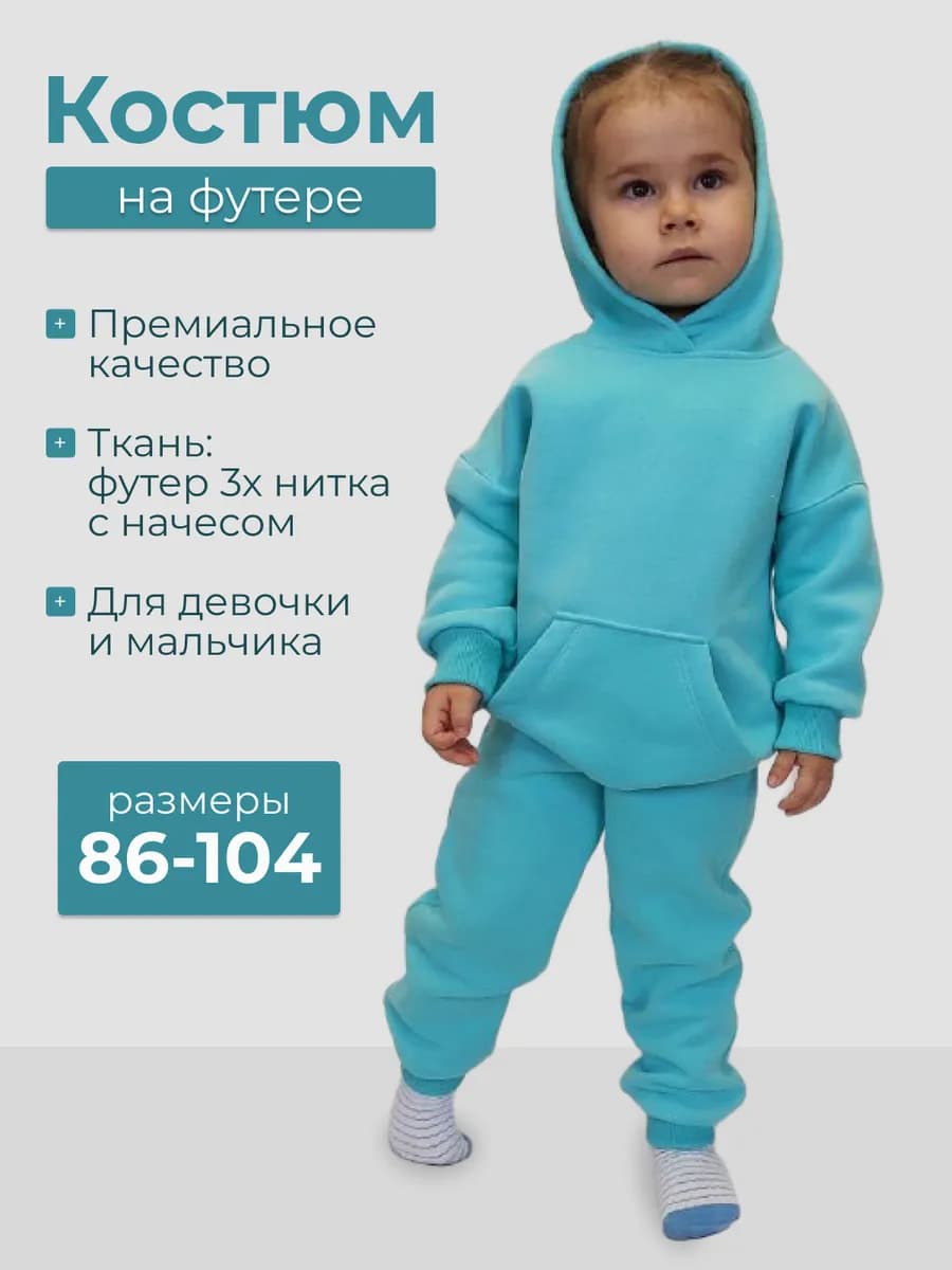 Костюм с начесом