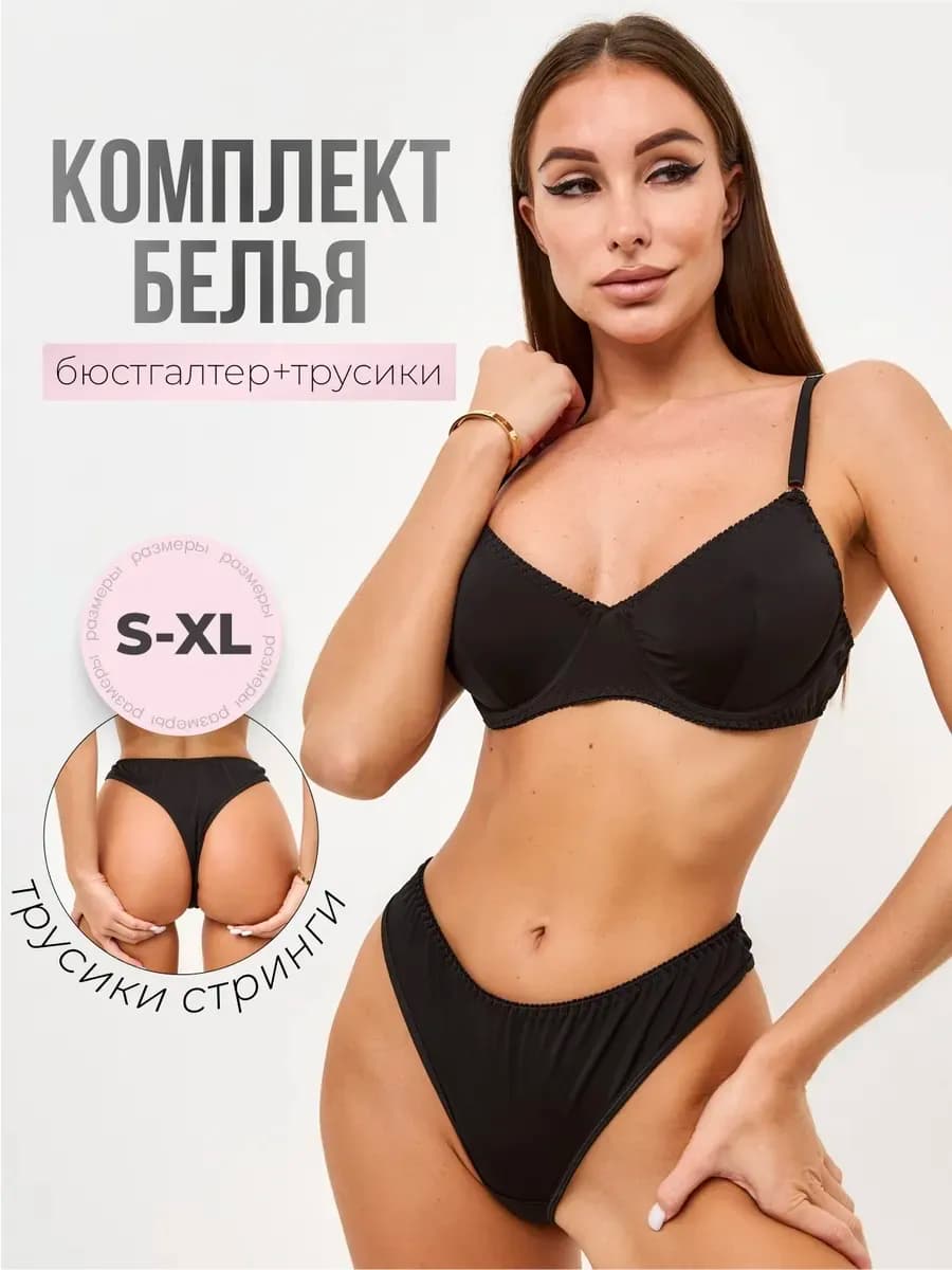 Комплект нижнего белья классический