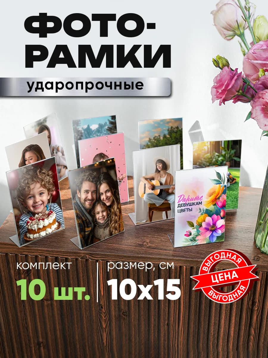 Фоторамки настольные 10х15см 10шт