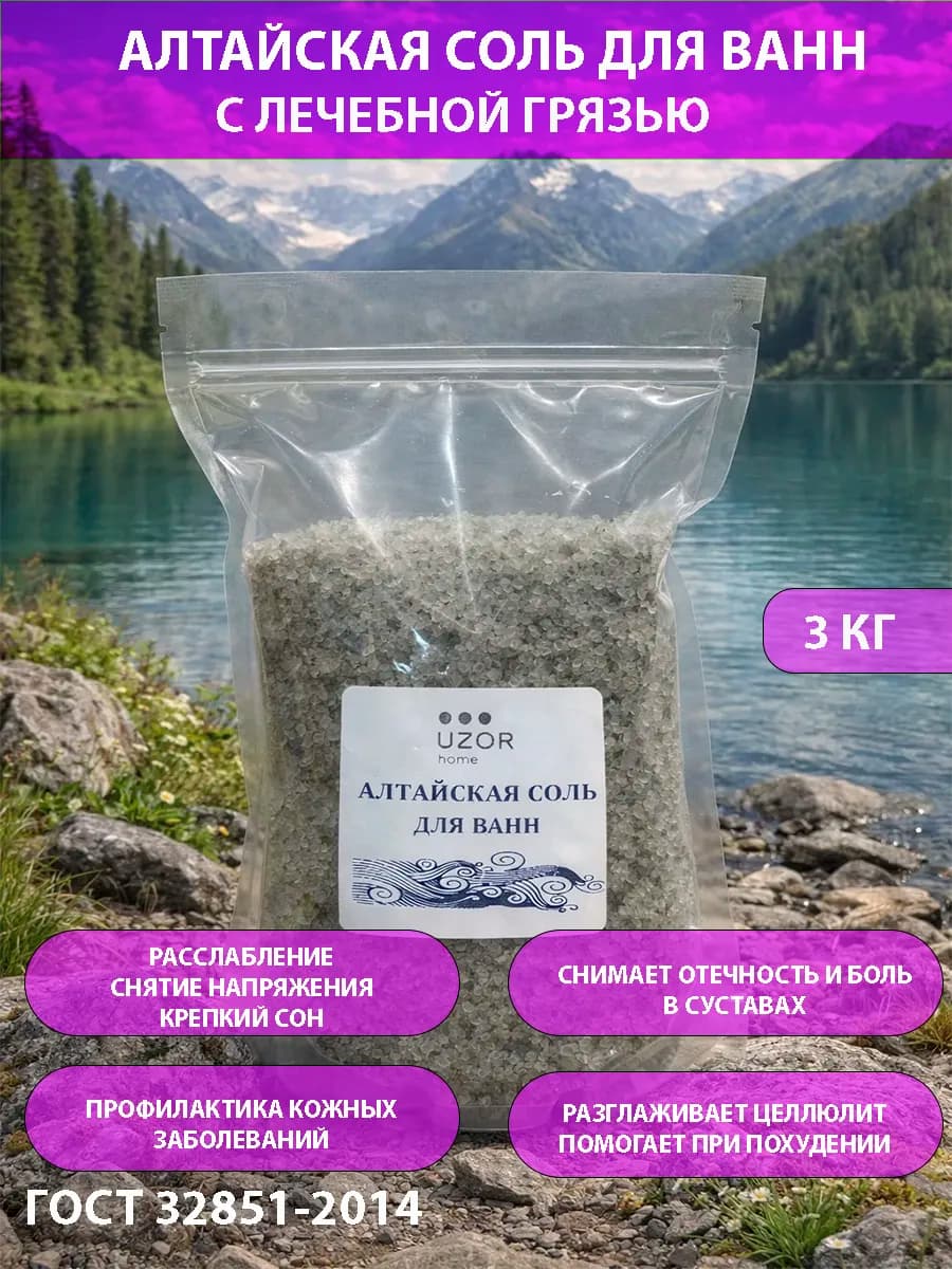 Морская соль для ванн Алтайская 3 кг