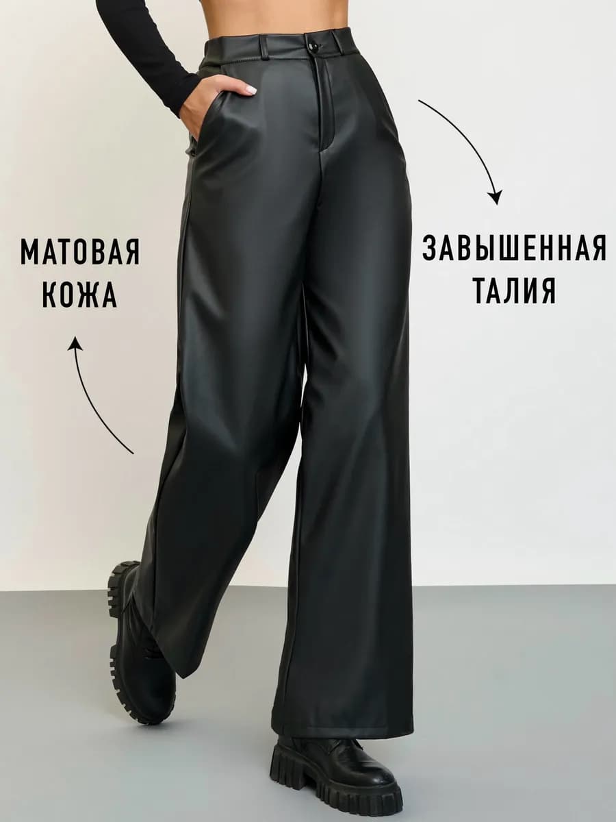 Брюки кожаные палаццо