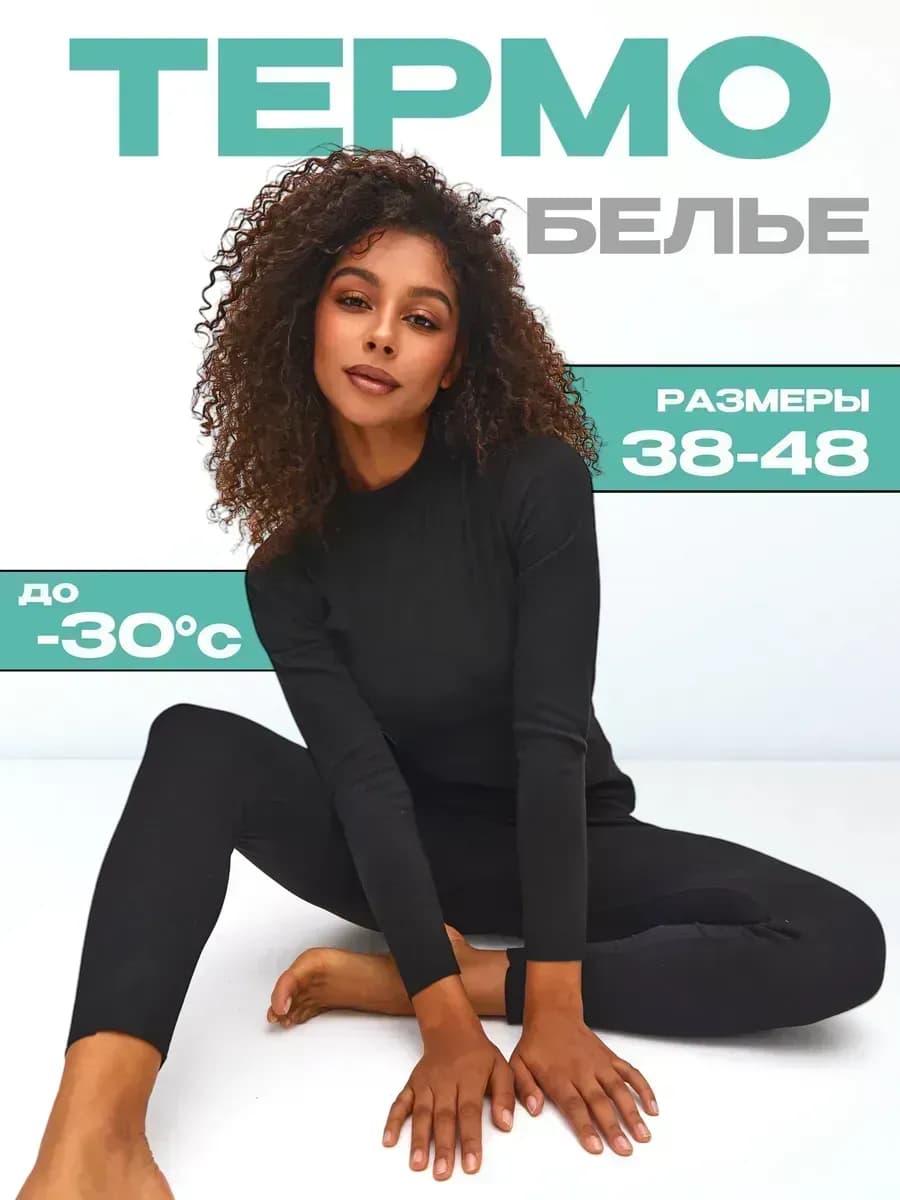 Термобелье зимнее теплое комплект до -30