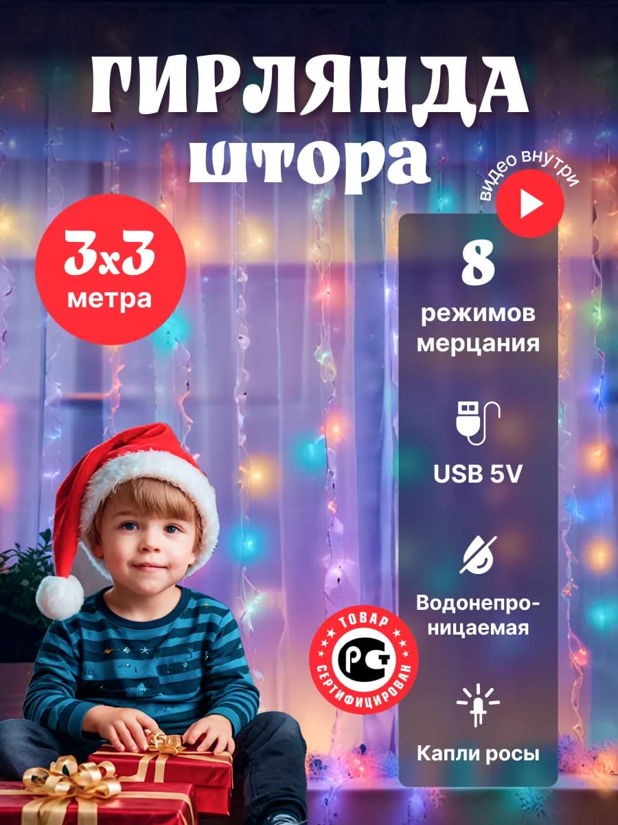 Гирлянда штора 3х3 с пультом роса разноцветная
