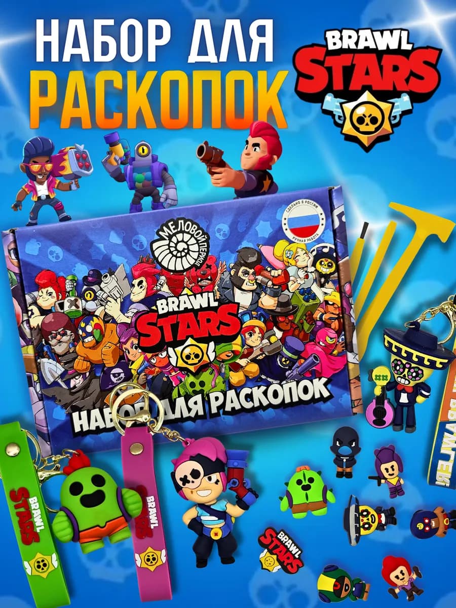 Набор для раскопок Brawl Stars развивающая игрушка