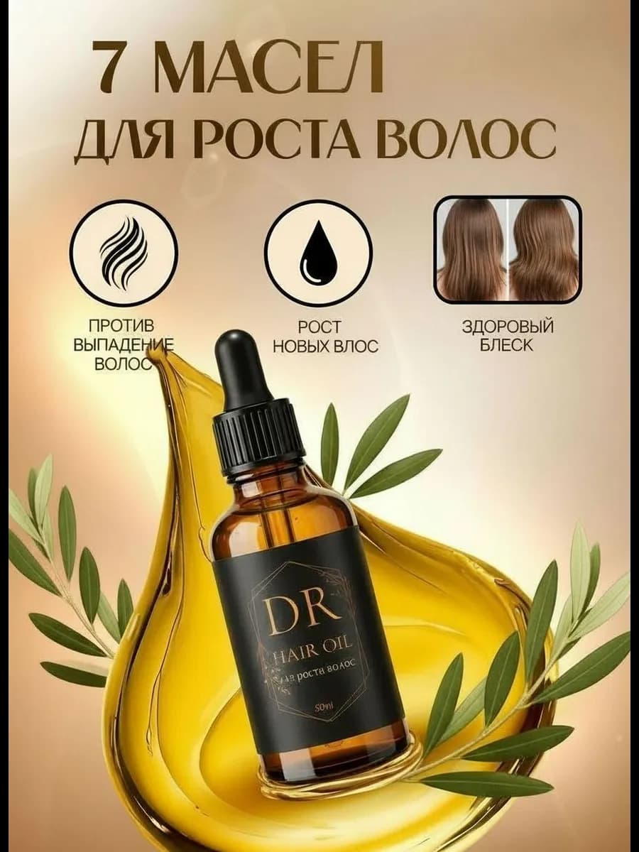 Масло для роста и против выпадения волос