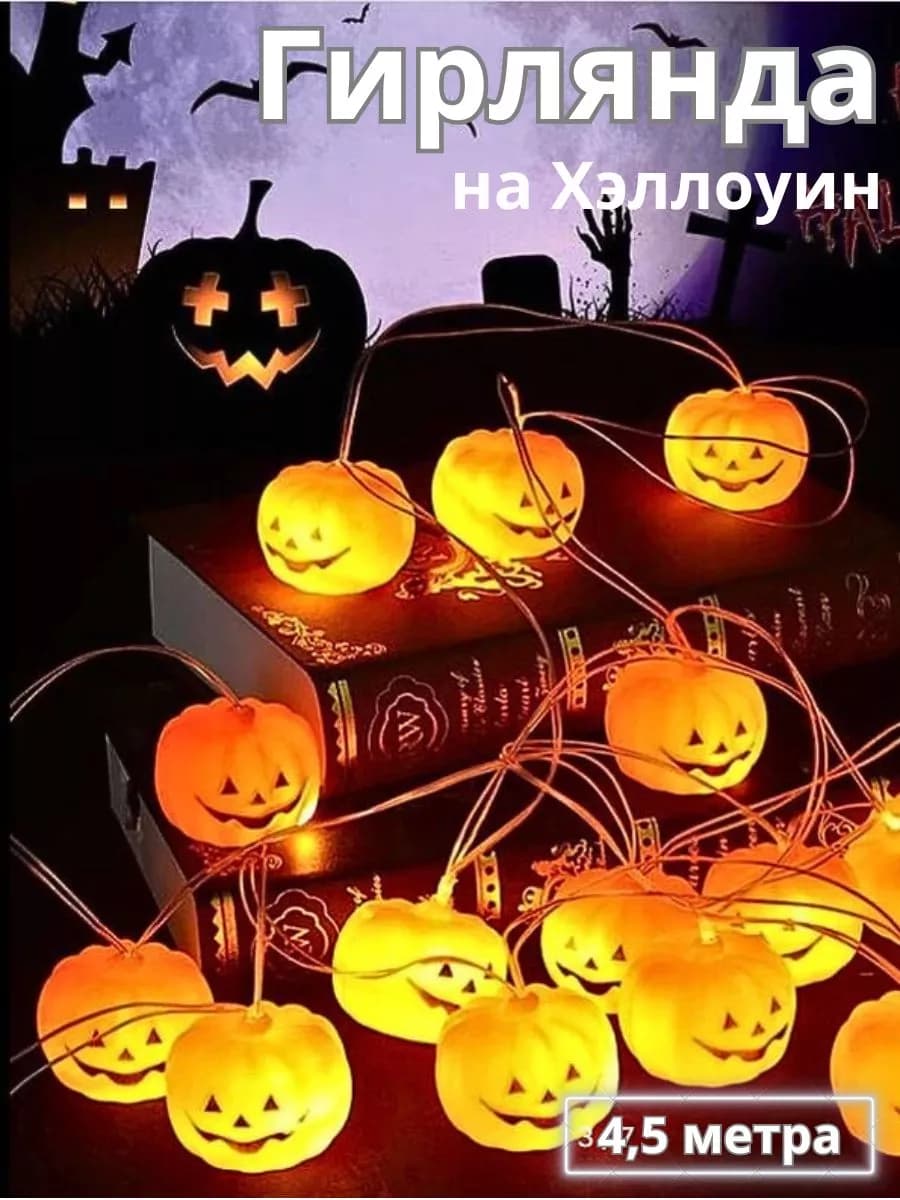 Гирлянда тыквы на Хэллоуин