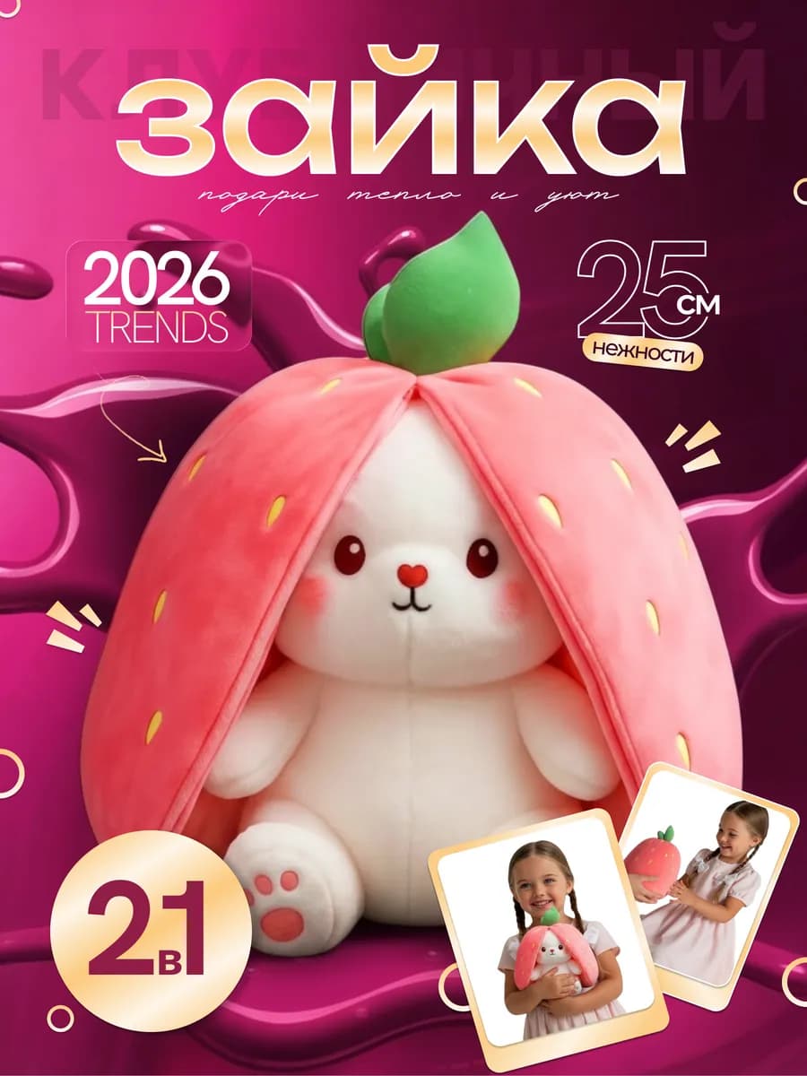 Мягкая игрушка зайчик в клубничке 25см