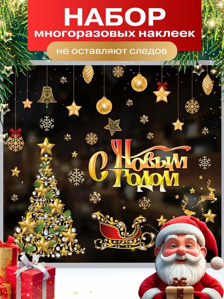 Новогодние наклейки на окна двусторонние