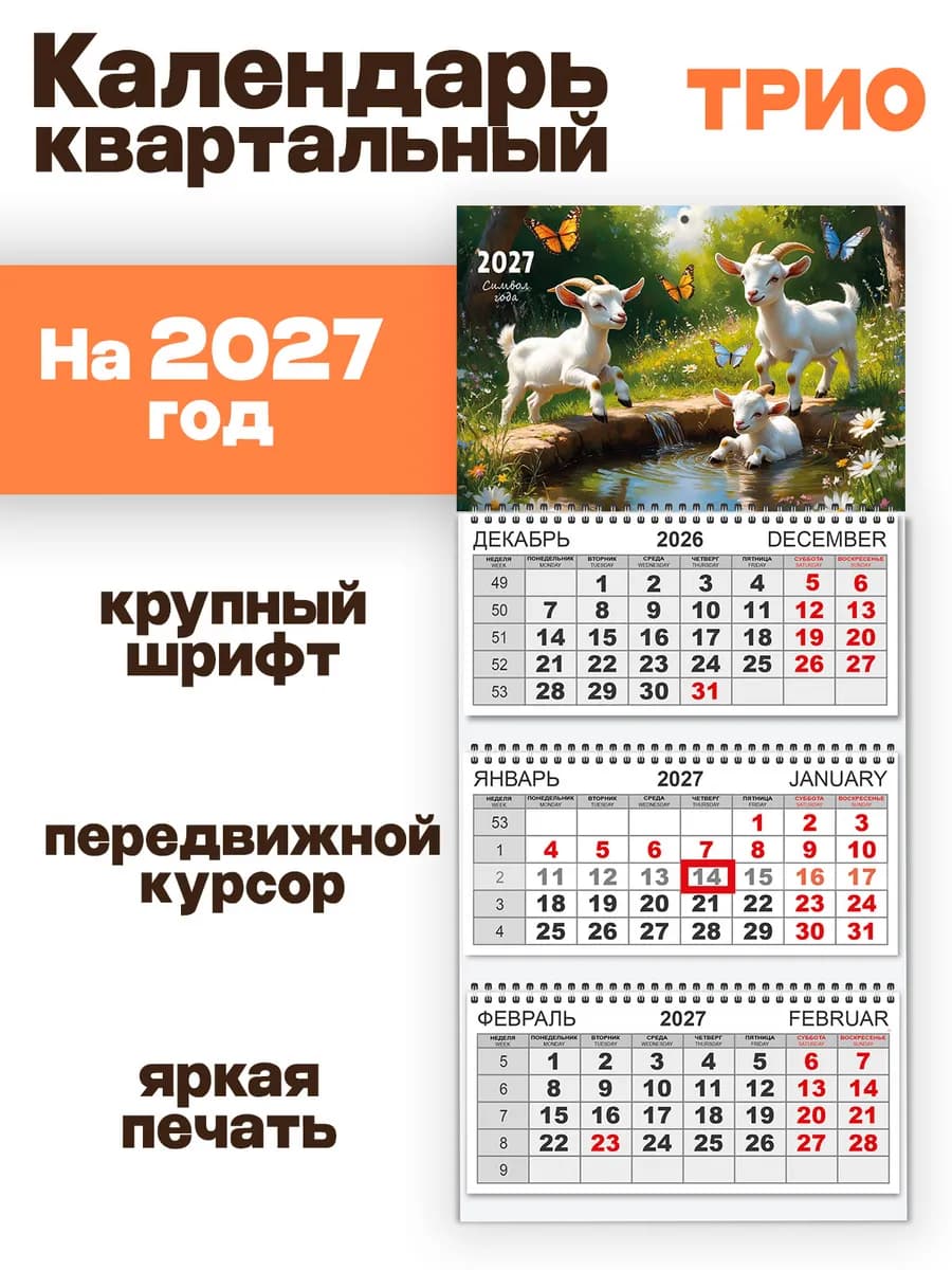 Календарь квартальный трехблочный на 2027 год