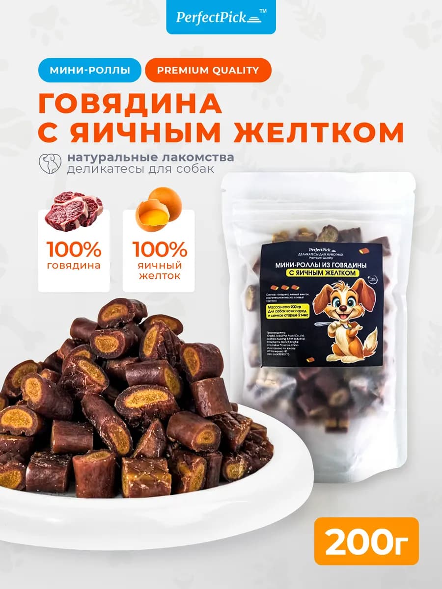 лакомства для собак говядина желток