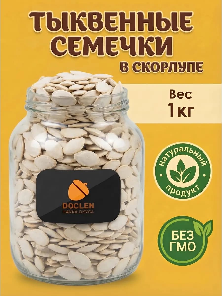 Тыквенные семечки неочищенные 1 кг