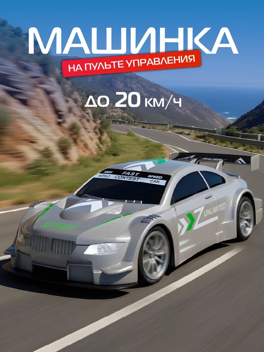 Машинка на пульте управления