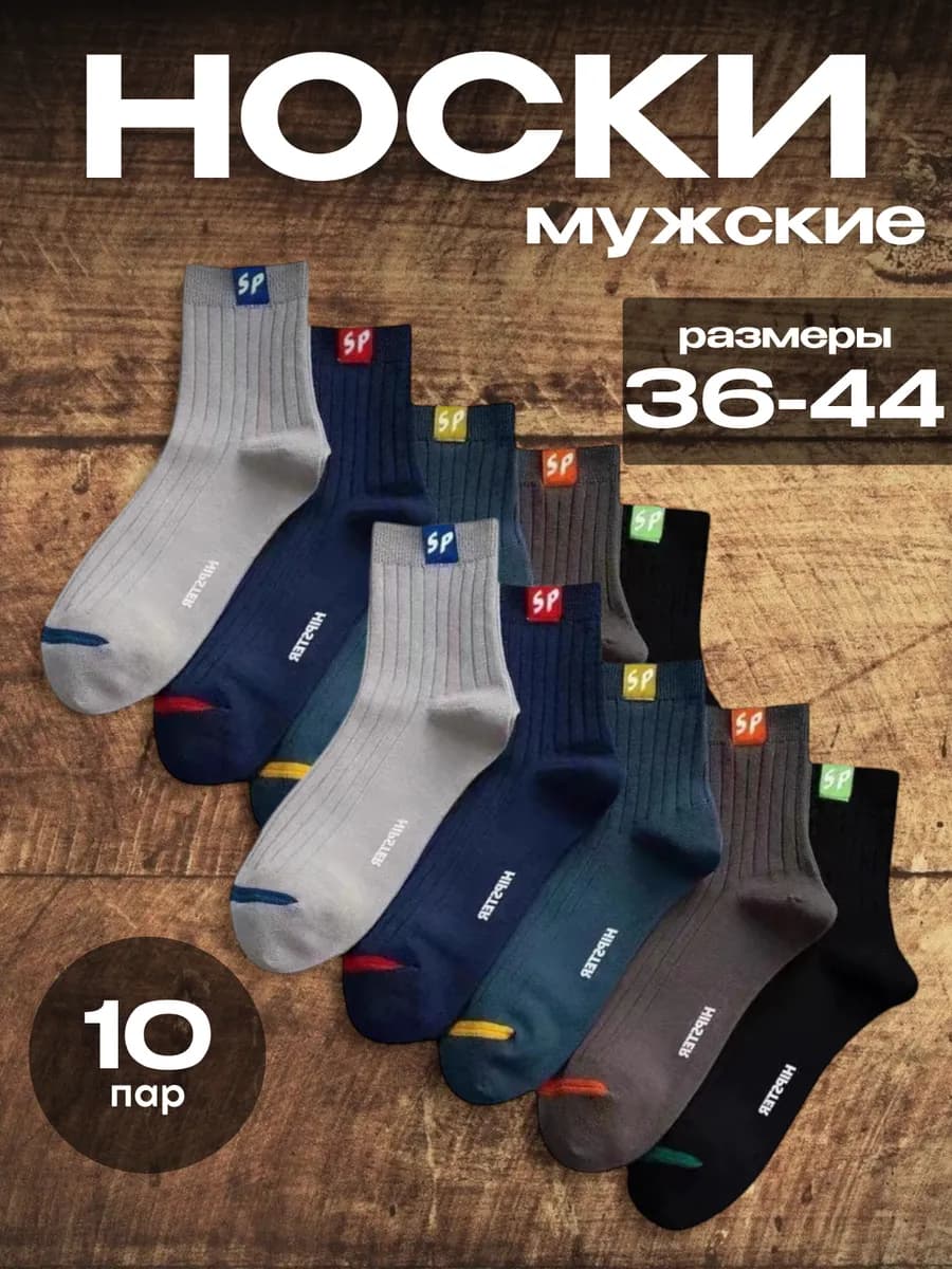 Носки цветные набор 10 пар