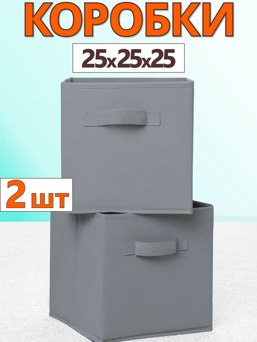 Коробки для хранения вещей игрушек короб органайзер 25х25х25
