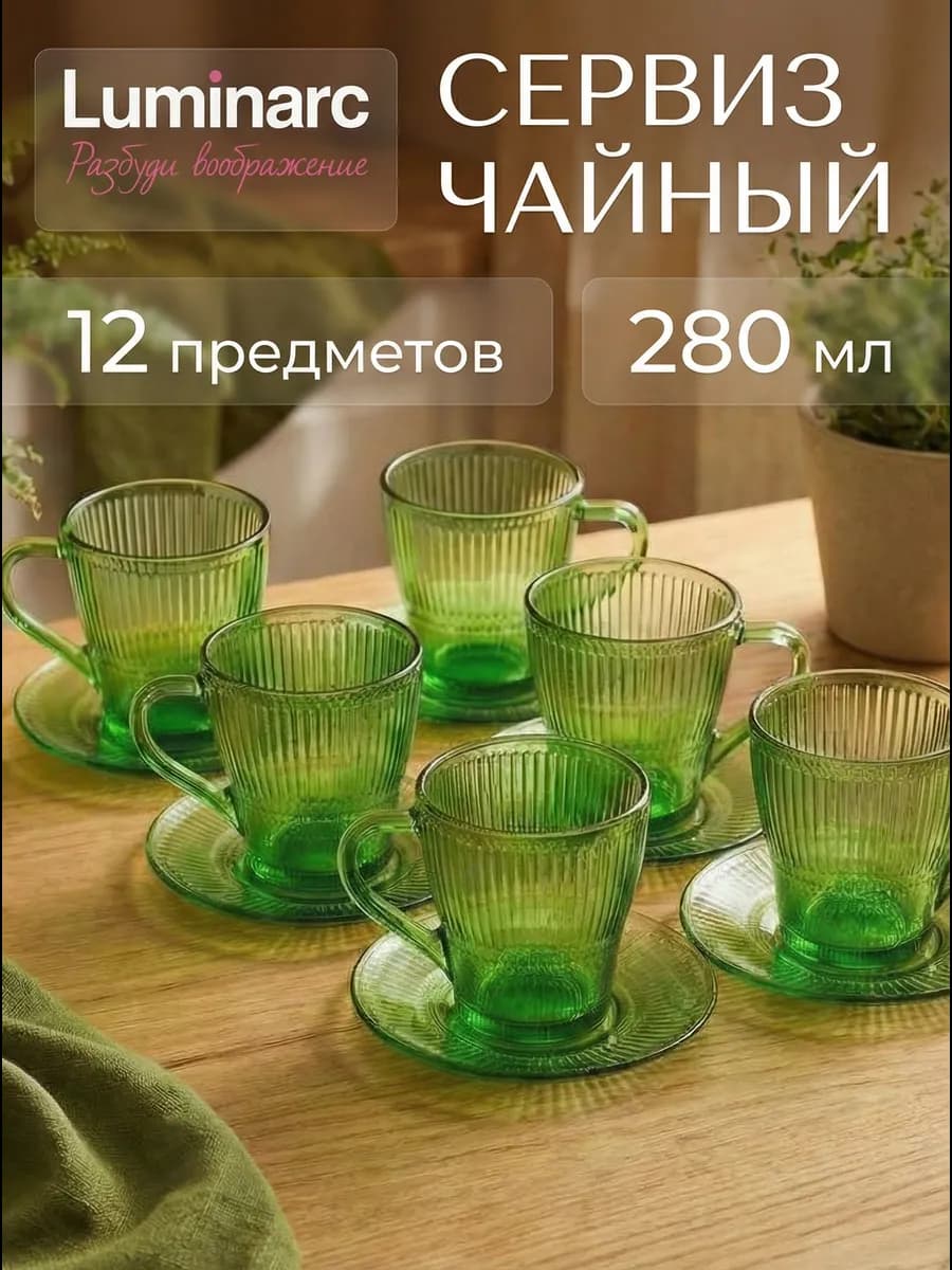 Сервиз чайный Луиз шартрез 12пр 280мл 6 персон