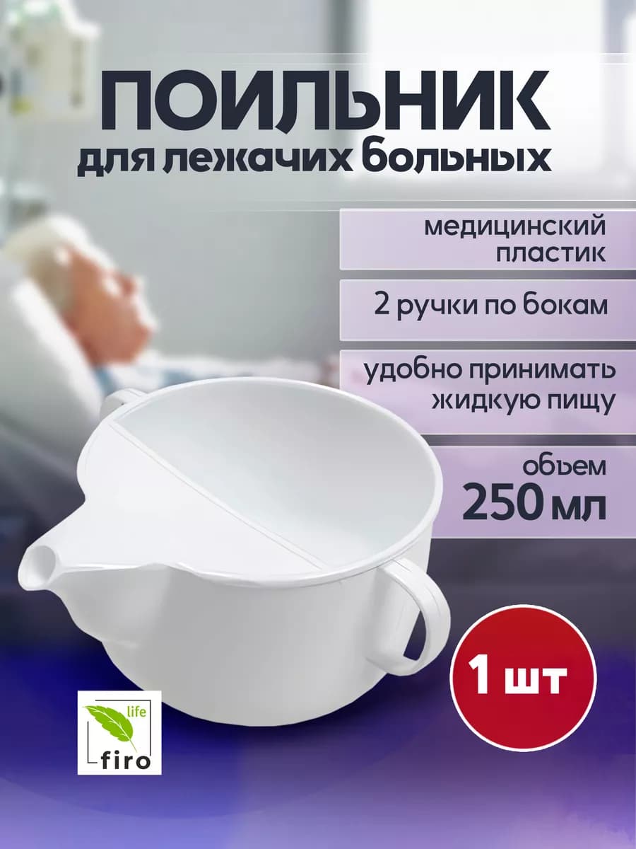 Поильник для лежачих больных чашка непроливайка для взрослых