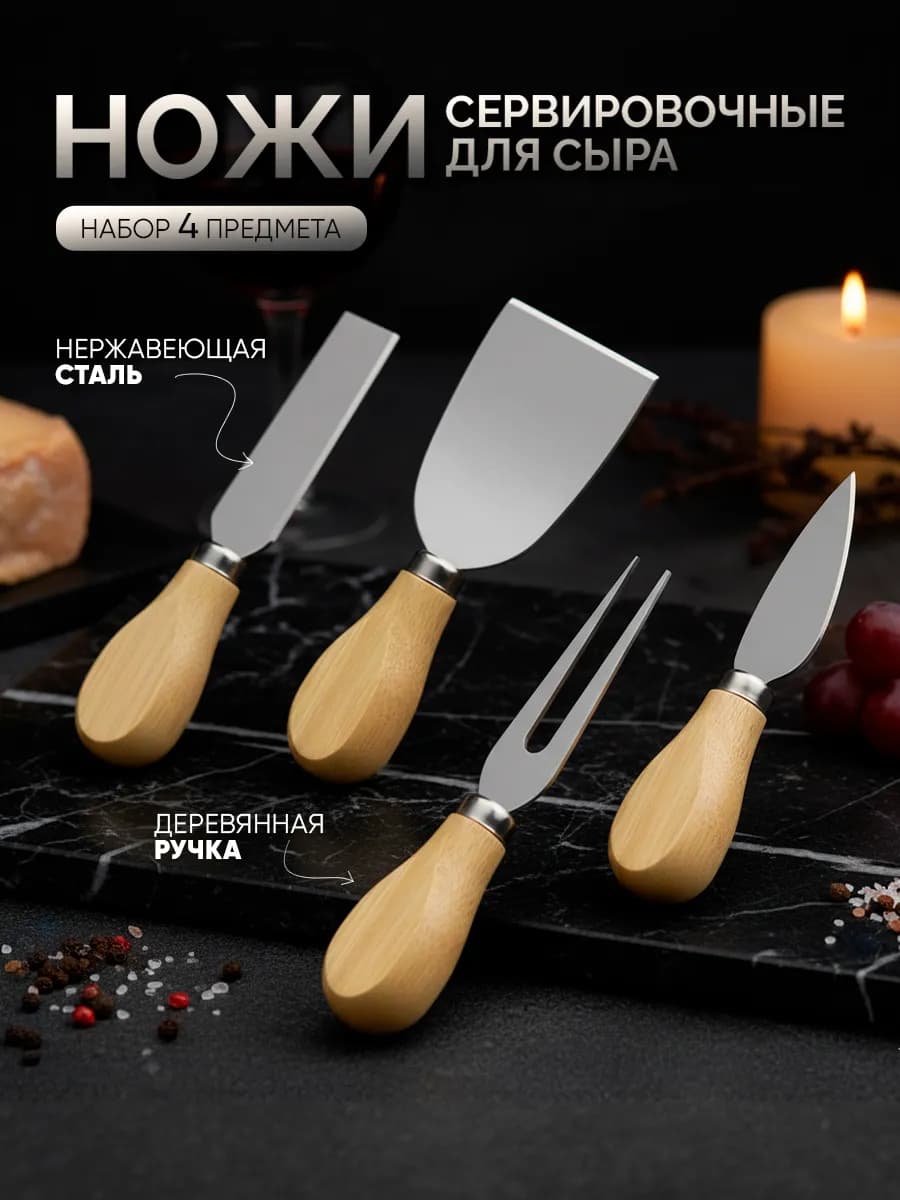 Набор ножей для сыра кухонный сталь