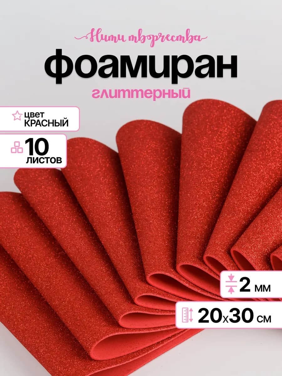 Фоамиран блестящий 20*30 см, 2 мм, 10 листов