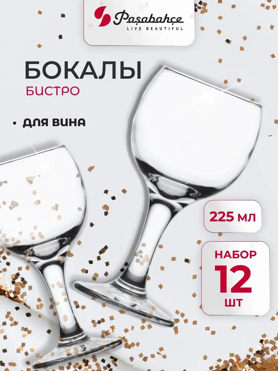 Бокалы для вина, Бистро, набор фужеров 12 шт, 225 мл