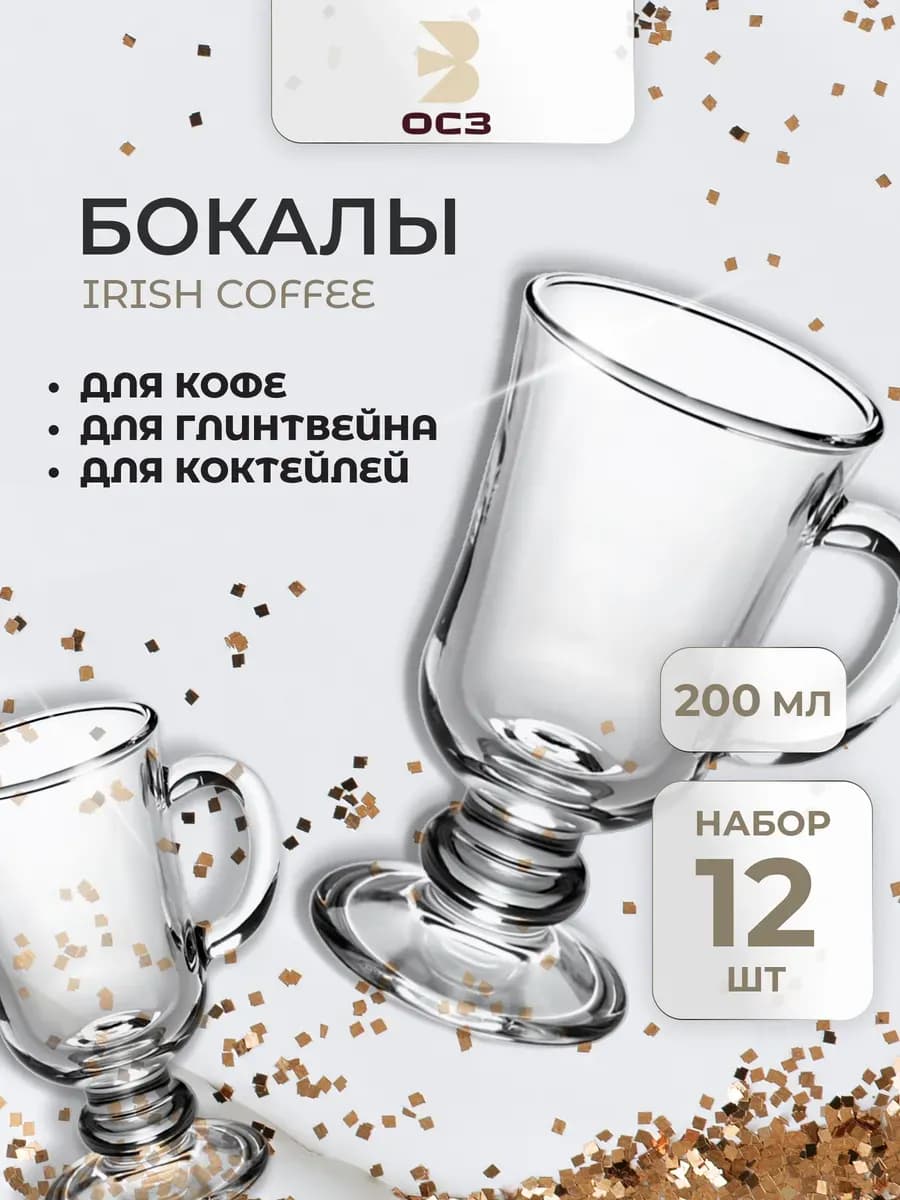 Бокалы для глинтвейна, набор фужеров 12 шт, 200 мл