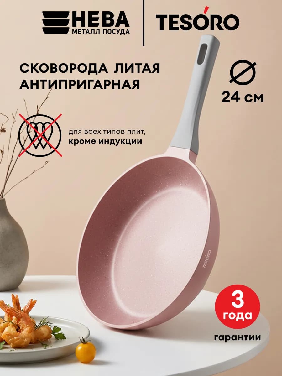 Сковорода 24 см Тезоро Флоренс тотал пинк