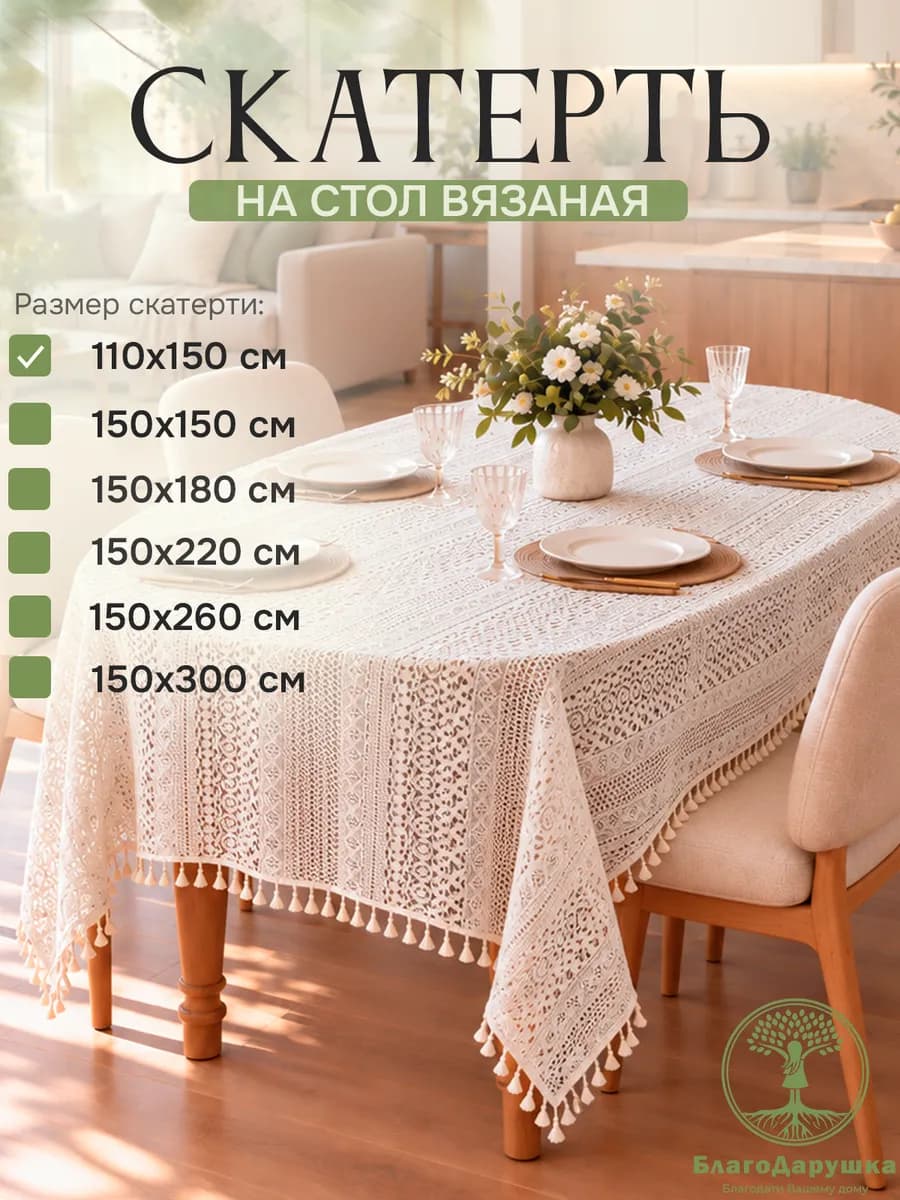 Скатерть на стол 110х150см кружевная ажурная