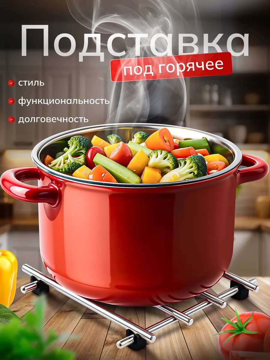 Подставка под горячее