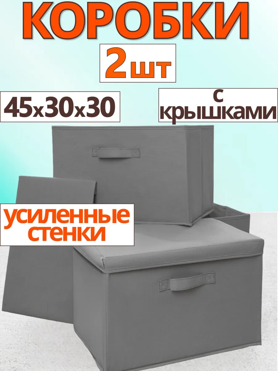 Коробки с крышками для хранения вещей большие 45х30х30