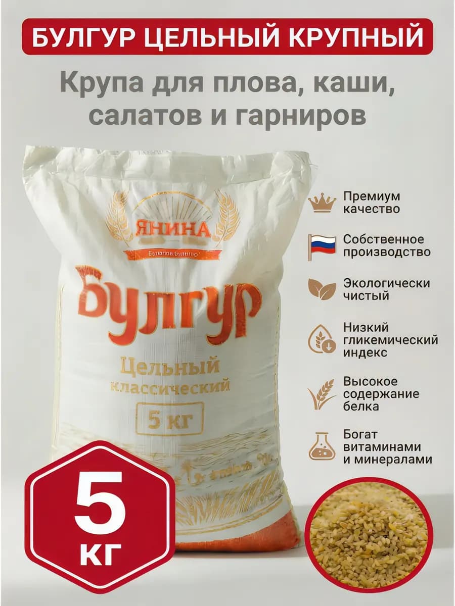 Булгур 5 кг крупный цельнозерновой из твердых сортов