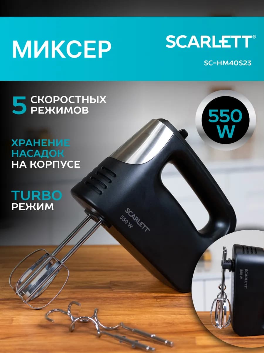 Миксер ручной электрический SC-HM40S23